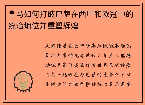 皇马如何打破巴萨在西甲和欧冠中的统治地位并重塑辉煌 皇马如何打破巴萨在西甲和欧冠中的统治地位并重塑辉煌