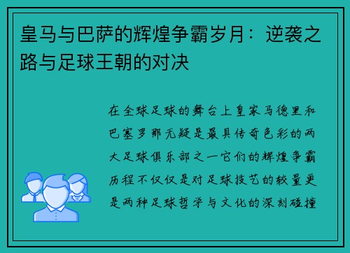皇马与巴萨的辉煌争霸岁月:逆袭之路与足球王朝的对决 皇马与巴萨的辉煌争霸岁月:逆袭之路与足球王朝的对决