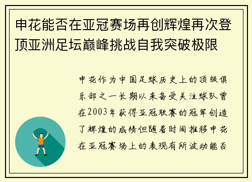 申花能否在亚冠赛场再创辉煌再次登顶亚洲足坛巅峰挑战自我突破极限 申花能否在亚冠赛场再创辉煌再次登顶亚洲足坛巅峰挑战自我突破极限