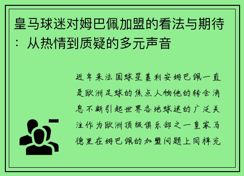 皇马球迷对姆巴佩加盟的看法与期待：从热情到质疑的多元声音