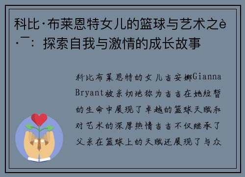 科比·布莱恩特女儿的篮球与艺术之路：探索自我与激情的成长故事