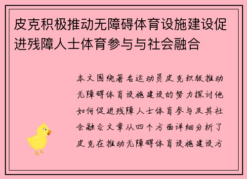 皮克积极推动无障碍体育设施建设促进残障人士体育参与与社会融合