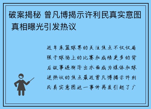 破案揭秘 曾凡博揭示许利民真实意图 真相曝光引发热议 破案揭秘 曾凡博揭示许利民真实意图 真相曝光引发热议