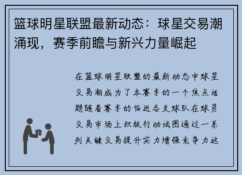 篮球明星联盟最新动态：球星交易潮涌现，赛季前瞻与新兴力量崛起