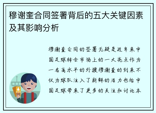 穆谢奎合同签署背后的五大关键因素及其影响分析 穆谢奎合同签署背后的五大关键因素及其影响分析