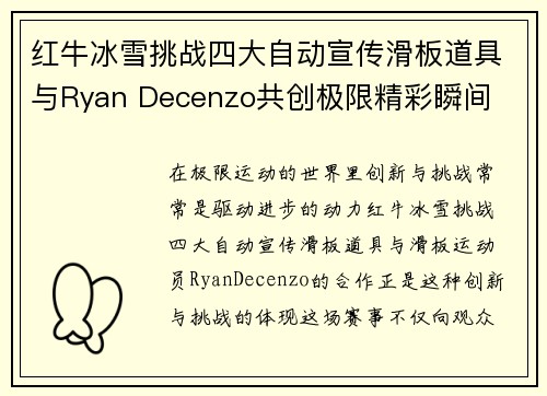 红牛冰雪挑战四大自动宣传滑板道具与Ryan Decenzo共创极限精彩瞬间