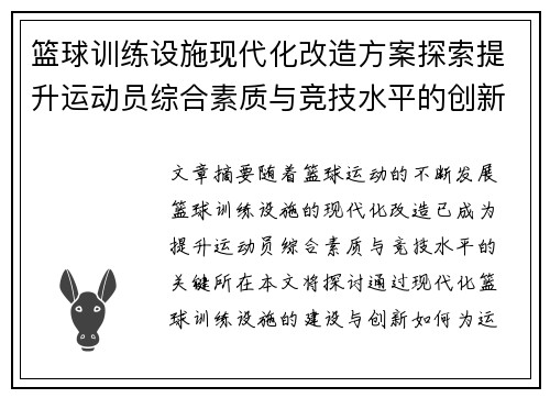 篮球训练设施现代化改造方案探索提升运动员综合素质与竞技水平的创新路径
