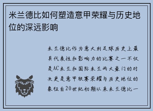 米兰德比如何塑造意甲荣耀与历史地位的深远影响 米兰德比如何塑造意甲荣耀与历史地位的深远影响