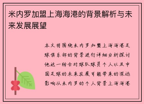 米内罗加盟上海海港的背景解析与未来发展展望 米内罗加盟上海海港的背景解析与未来发展展望