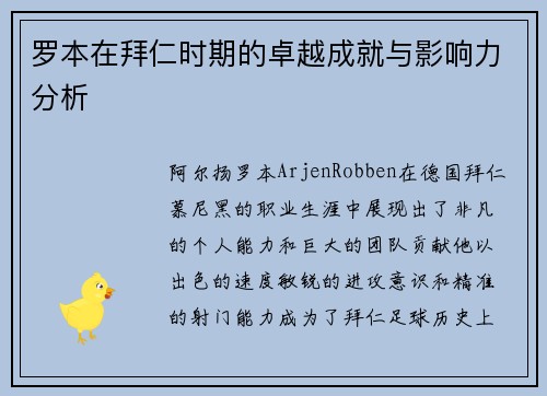 罗本在拜仁时期的卓越成就与影响力分析 罗本在拜仁时期的卓越成就与影响力分析