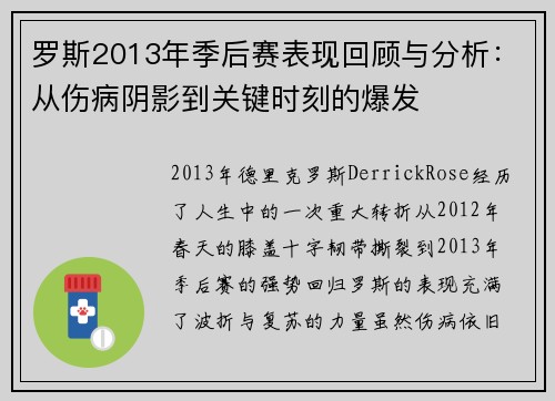 罗斯2013年季后赛表现回顾与分析:从伤病阴影到关键时刻的爆发 罗斯2013年季后赛表现回顾与分析:从伤病阴影到关键时刻的爆发