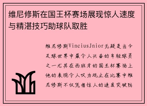 维尼修斯在国王杯赛场展现惊人速度与精湛技巧助球队取胜 维尼修斯在国王杯赛场展现惊人速度与精湛技巧助球队取胜
