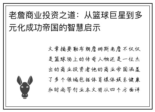 老詹商业投资之道：从篮球巨星到多元化成功帝国的智慧启示