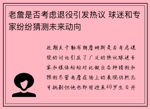 老詹是否考虑退役引发热议 球迷和专家纷纷猜测未来动向 老詹是否考虑退役引发热议 球迷和专家纷纷猜测未来动向