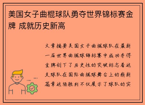 美国女子曲棍球队勇夺世界锦标赛金牌 成就历史新高 美国女子曲棍球队勇夺世界锦标赛金牌 成就历史新高