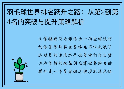 羽毛球世界排名跃升之路:从第2到第4名的突破与提升策略解析 羽毛球世界排名跃升之路:从第2到第4名的突破与提升策略解析