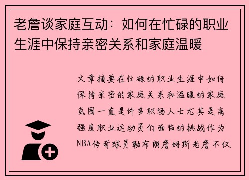 老詹谈家庭互动：如何在忙碌的职业生涯中保持亲密关系和家庭温暖