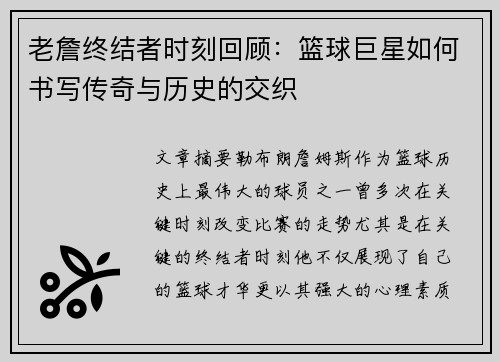 老詹终结者时刻回顾：篮球巨星如何书写传奇与历史的交织