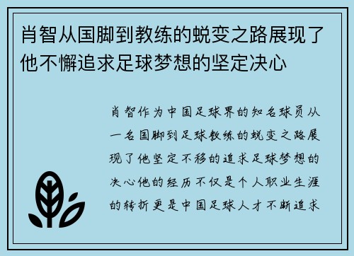 肖智从国脚到教练的蜕变之路展现了他不懈追求足球梦想的坚定决心