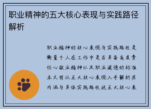 职业精神的五大核心表现与实践路径解析
