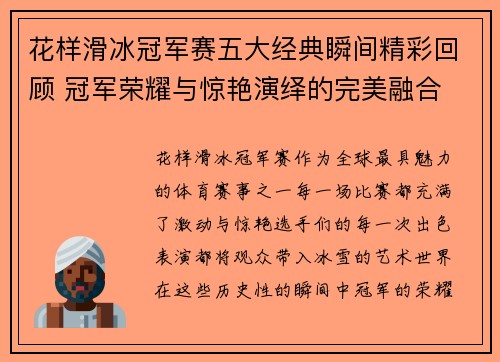 花样滑冰冠军赛五大经典瞬间精彩回顾 冠军荣耀与惊艳演绎的完美融合 花样滑冰冠军赛五大经典瞬间精彩回顾 冠军荣耀与惊艳演绎的完美融合
