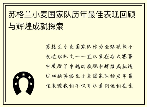 苏格兰小麦国家队历年最佳表现回顾与辉煌成就探索