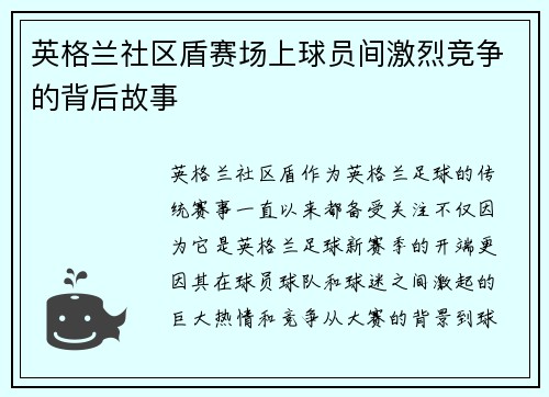 英格兰社区盾赛场上球员间激烈竞争的背后故事 英格兰社区盾赛场上球员间激烈竞争的背后故事