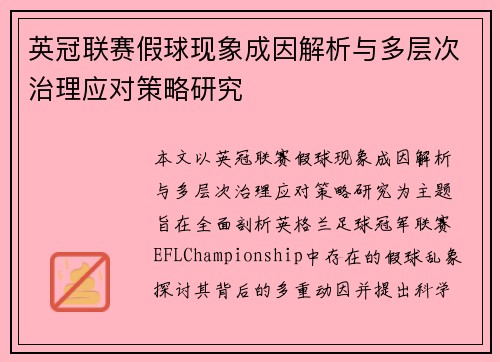 英冠联赛假球现象成因解析与多层次治理应对策略研究