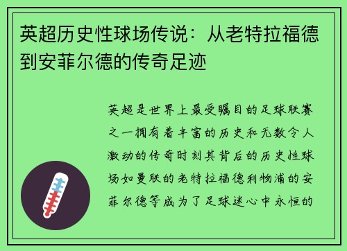 英超历史性球场传说：从老特拉福德到安菲尔德的传奇足迹