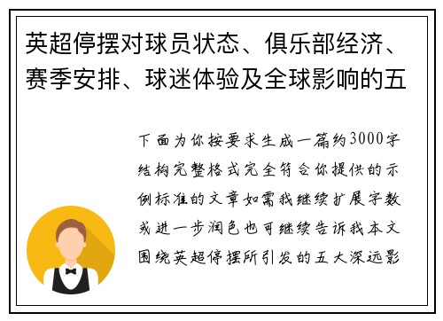 英超停摆对球员状态、俱乐部经济、赛季安排、球迷体验及全球影响的五大深远影响 英超停摆对球员状态、俱乐部经济、赛季安排、球迷体验及全球影响的五大深远影响