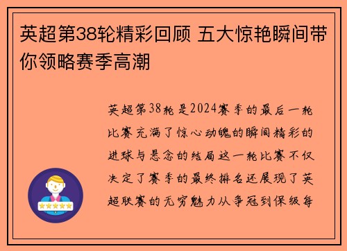英超第38轮精彩回顾 五大惊艳瞬间带你领略赛季高潮 英超第38轮精彩回顾 五大惊艳瞬间带你领略赛季高潮