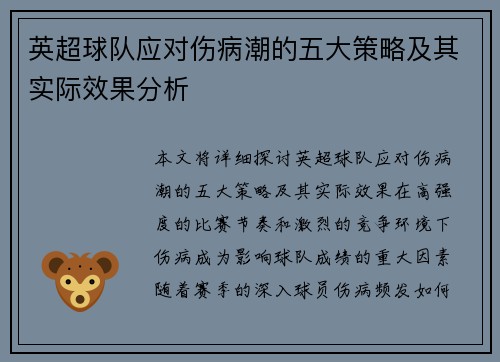 英超球队应对伤病潮的五大策略及其实际效果分析