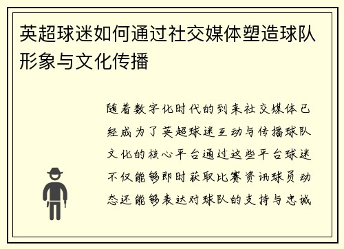 英超球迷如何通过社交媒体塑造球队形象与文化传播