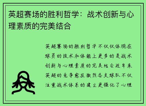 英超赛场的胜利哲学：战术创新与心理素质的完美结合