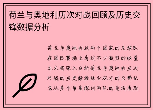 荷兰与奥地利历次对战回顾及历史交锋数据分析