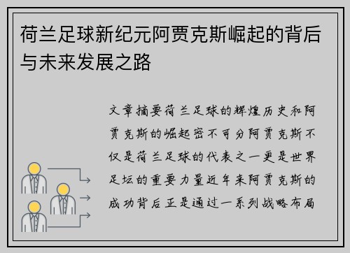 荷兰足球新纪元阿贾克斯崛起的背后与未来发展之路 荷兰足球新纪元阿贾克斯崛起的背后与未来发展之路