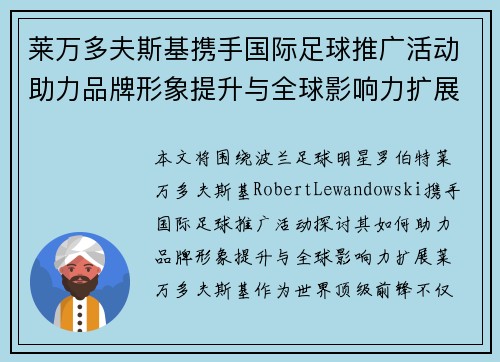 莱万多夫斯基携手国际足球推广活动助力品牌形象提升与全球影响力扩展 莱万多夫斯基携手国际足球推广活动助力品牌形象提升与全球影响力扩展