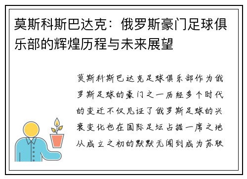 莫斯科斯巴达克:俄罗斯豪门足球俱乐部的辉煌历程与未来展望 莫斯科斯巴达克:俄罗斯豪门足球俱乐部的辉煌历程与未来展望