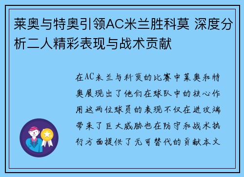莱奥与特奥引领AC米兰胜科莫 深度分析二人精彩表现与战术贡献