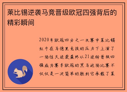 莱比锡逆袭马竞晋级欧冠四强背后的精彩瞬间 莱比锡逆袭马竞晋级欧冠四强背后的精彩瞬间