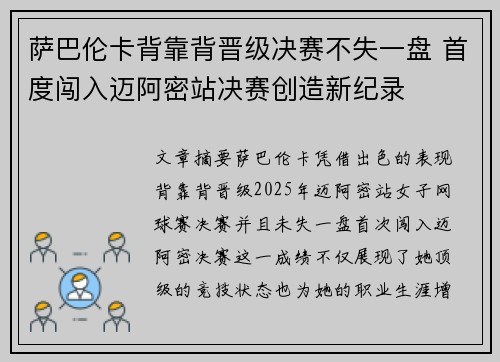 萨巴伦卡背靠背晋级决赛不失一盘 首度闯入迈阿密站决赛创造新纪录