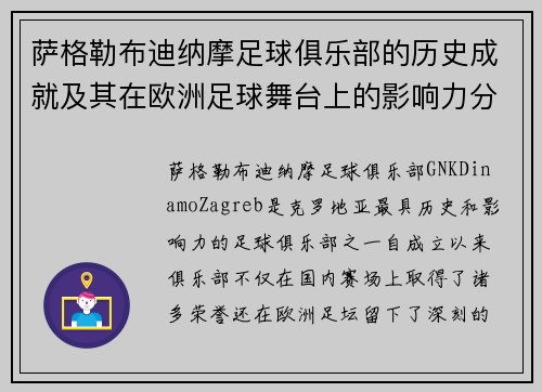萨格勒布迪纳摩足球俱乐部的历史成就及其在欧洲足球舞台上的影响力分析