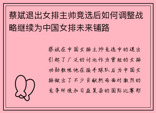 蔡斌退出女排主帅竞选后如何调整战略继续为中国女排未来铺路