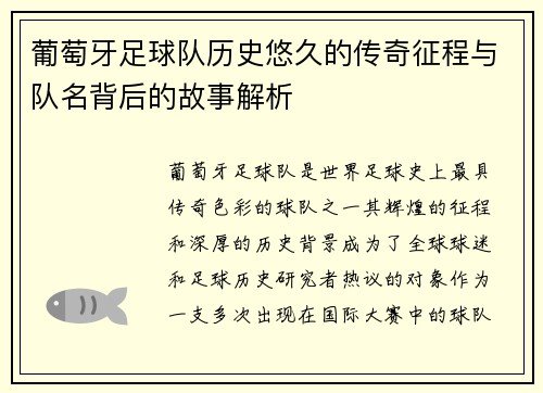 葡萄牙足球队历史悠久的传奇征程与队名背后的故事解析