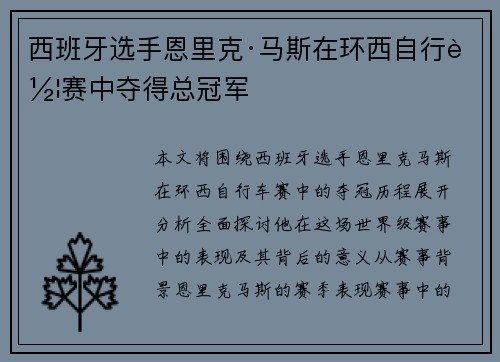 西班牙选手恩里克·马斯在环西自行车赛中夺得总冠军
