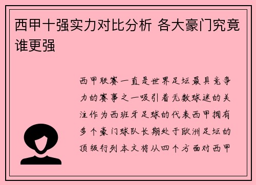 西甲十强实力对比分析 各大豪门究竟谁更强