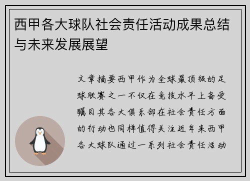 西甲各大球队社会责任活动成果总结与未来发展展望 西甲各大球队社会责任活动成果总结与未来发展展望