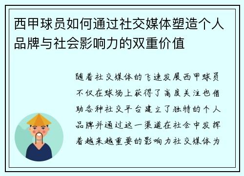 西甲球员如何通过社交媒体塑造个人品牌与社会影响力的双重价值