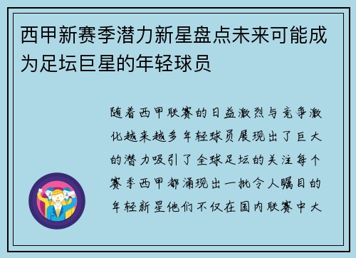 西甲新赛季潜力新星盘点未来可能成为足坛巨星的年轻球员