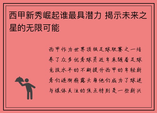 西甲新秀崛起谁最具潜力 揭示未来之星的无限可能